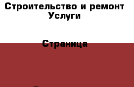 Строительство и ремонт Услуги - Страница 2 . Вологодская обл.,Великий Устюг г.